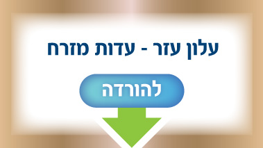 עדות מזרח