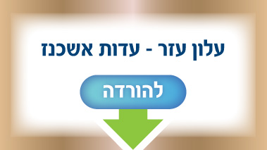 עדות אשכנז